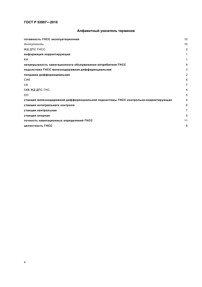 ГОСТ Р 53907-2010