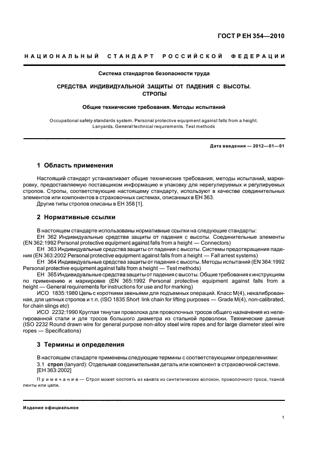 ГОСТ Р ЕН 354-2010