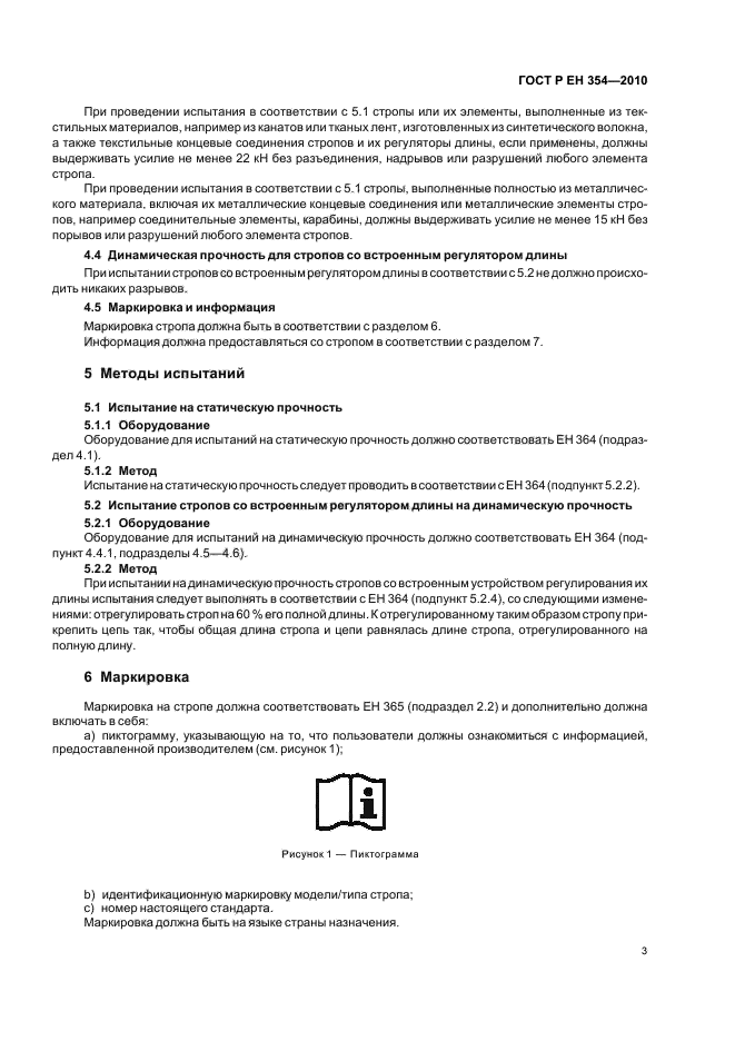 ГОСТ Р ЕН 354-2010