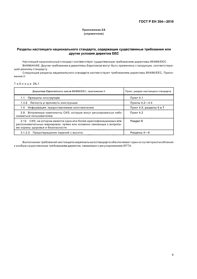 ГОСТ Р ЕН 354-2010