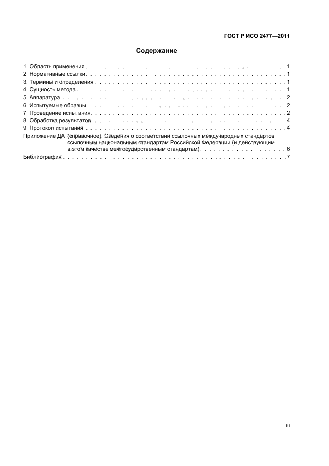 ГОСТ Р ИСО 2477-2011