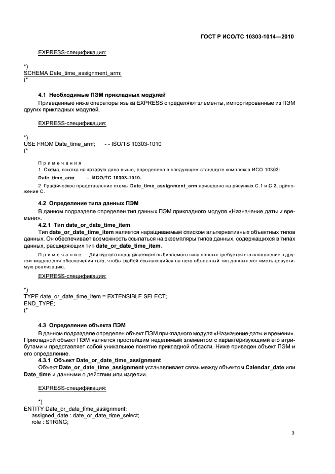 ГОСТ Р ИСО/ТС 10303-1014-2010