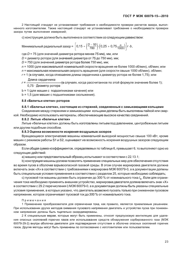 ГОСТ Р МЭК 60079-15-2010