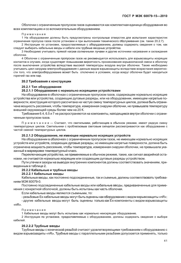 ГОСТ Р МЭК 60079-15-2010