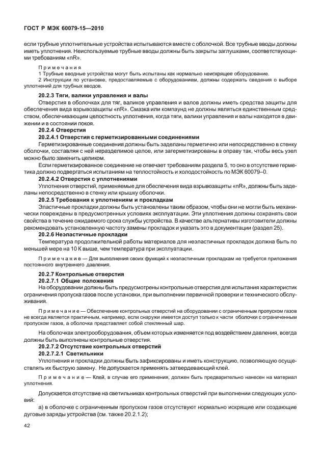 ГОСТ Р МЭК 60079-15-2010