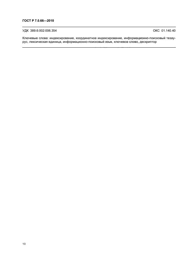 ГОСТ Р 7.0.66-2010