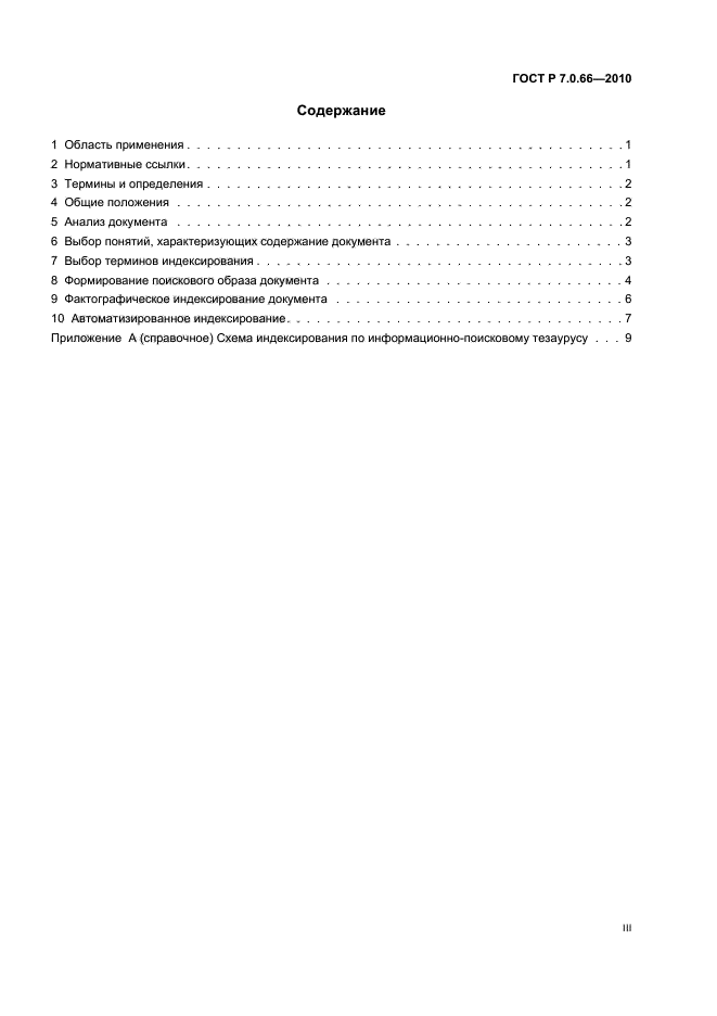 ГОСТ Р 7.0.66-2010