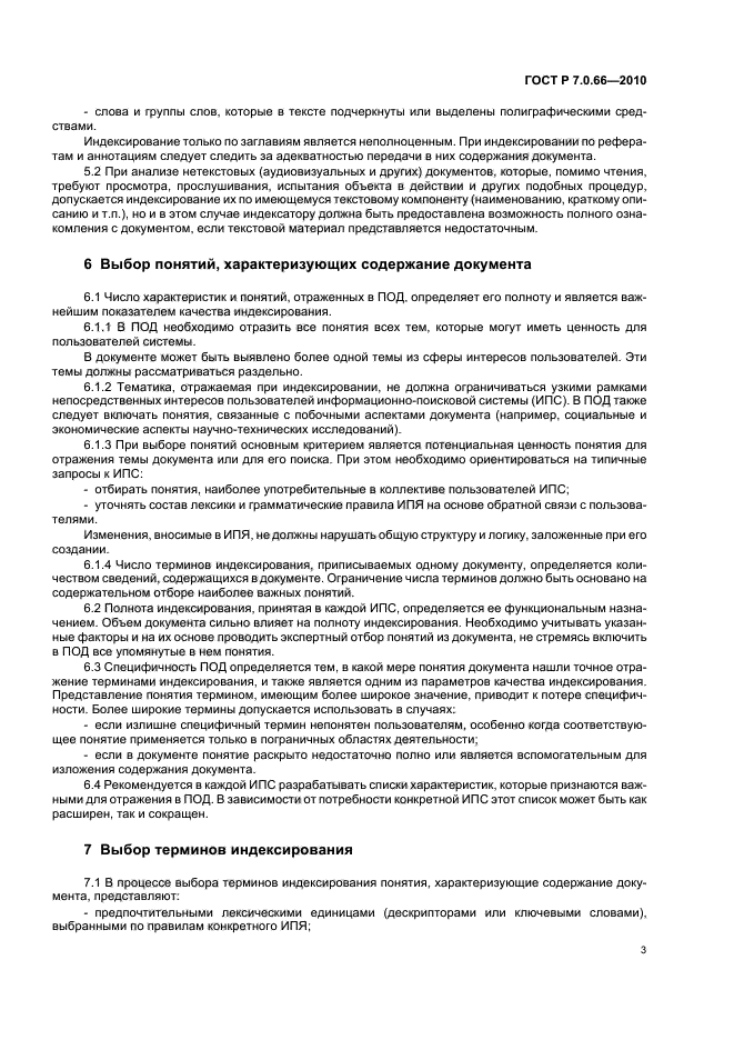 ГОСТ Р 7.0.66-2010