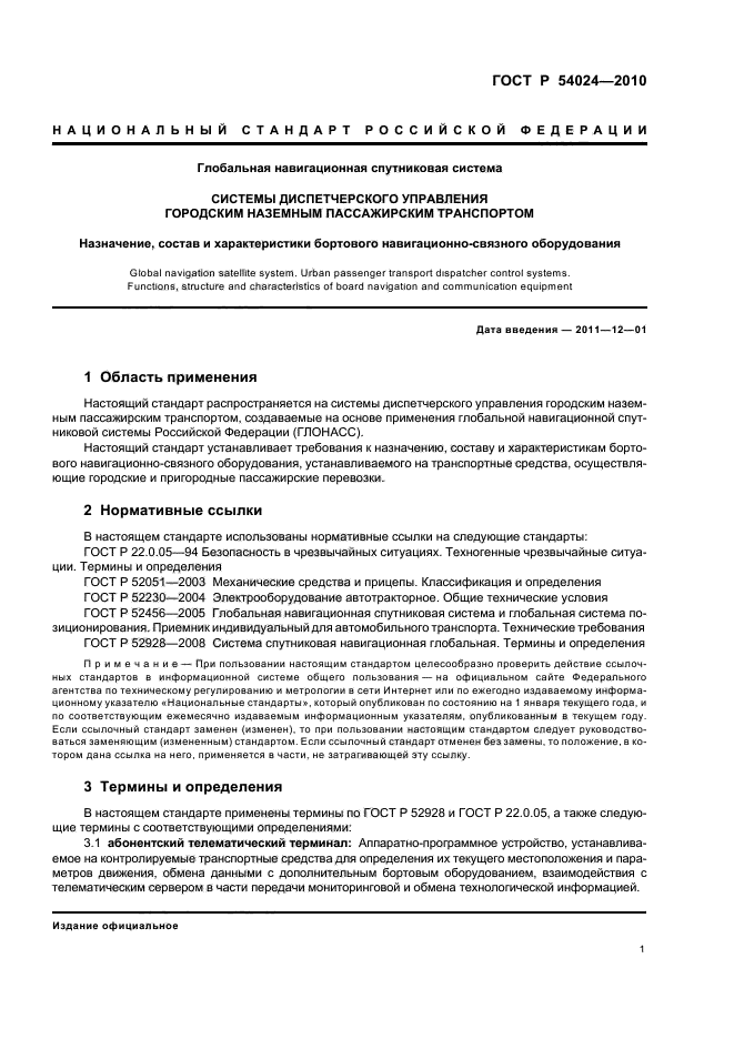 ГОСТ Р 54024-2010