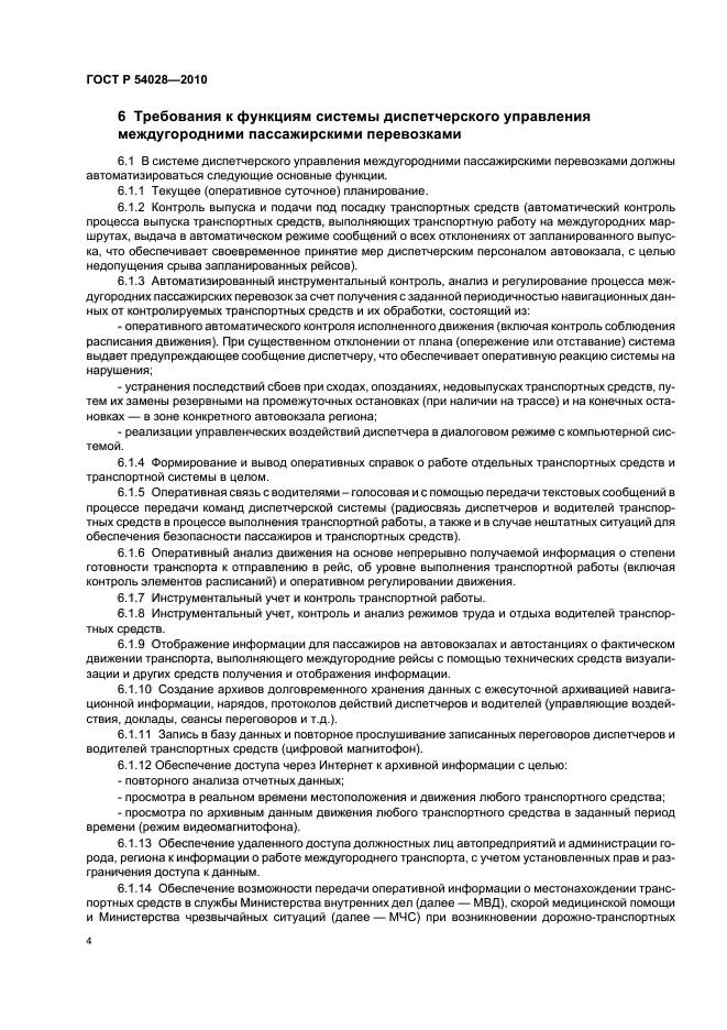 ГОСТ Р 54028-2010