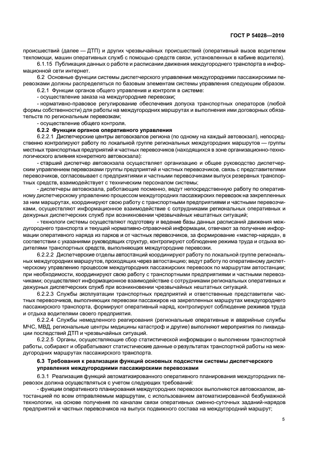 ГОСТ Р 54028-2010