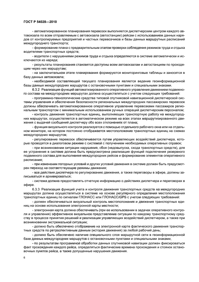 ГОСТ Р 54028-2010