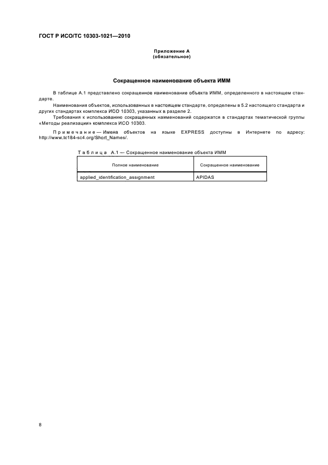 ГОСТ Р ИСО/ТС 10303-1021-2010