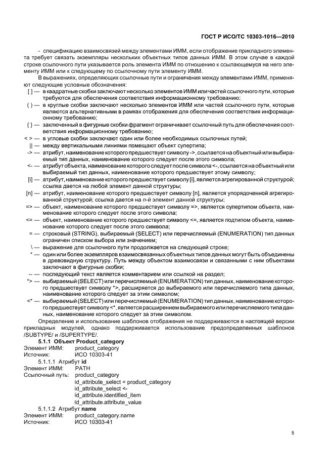 ГОСТ Р ИСО/ТС 10303-1016-2010