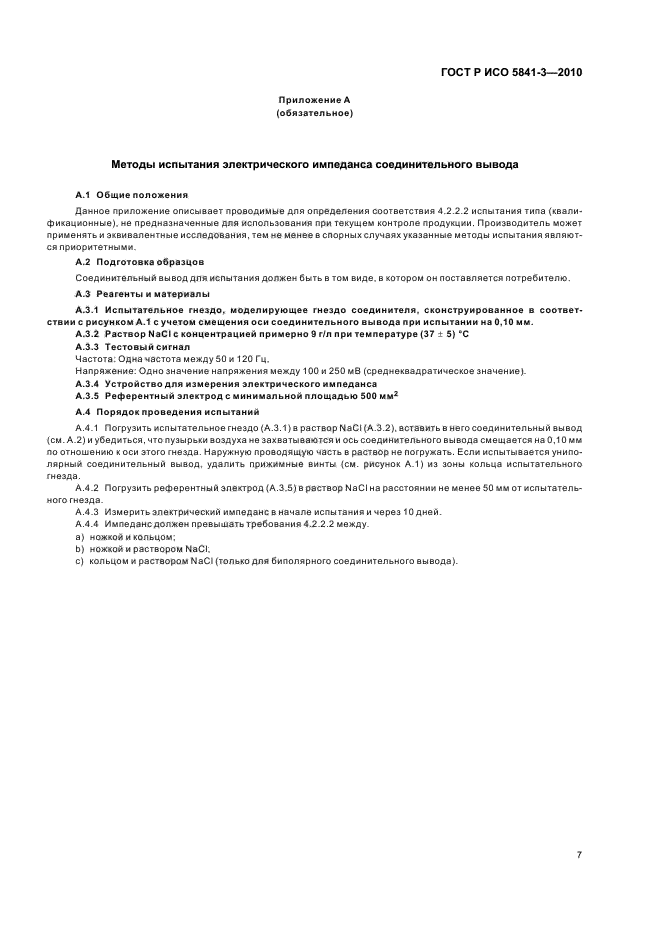 ГОСТ Р ИСО 5841-3-2010