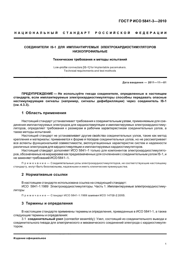 ГОСТ Р ИСО 5841-3-2010