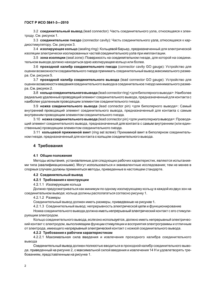 ГОСТ Р ИСО 5841-3-2010