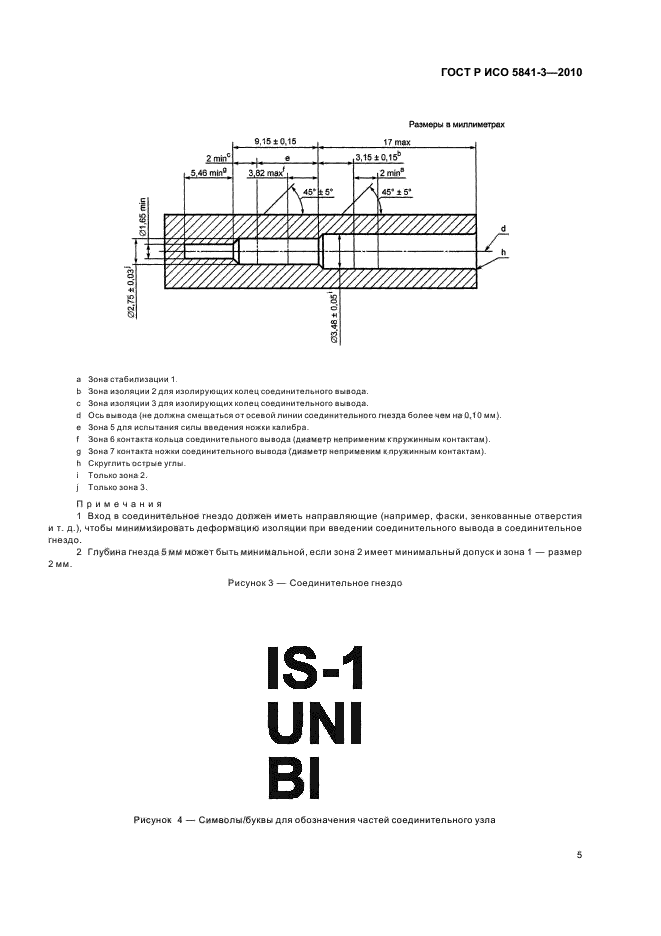 ГОСТ Р ИСО 5841-3-2010