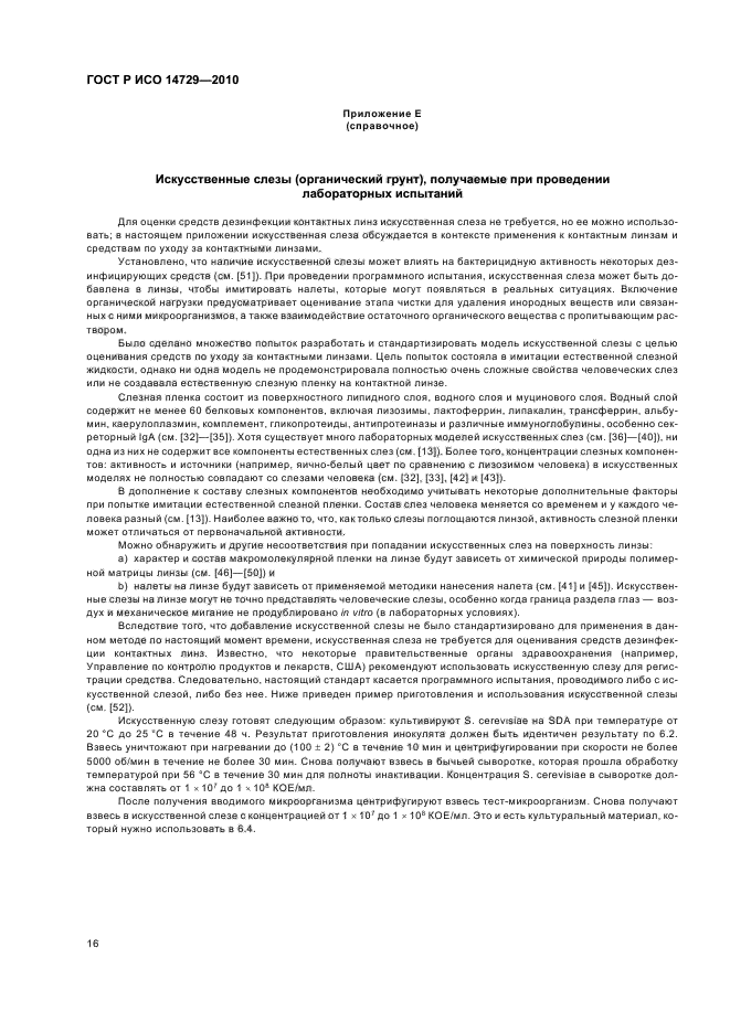 ГОСТ Р ИСО 14729-2010