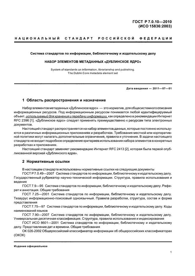 ГОСТ Р 7.0.10-2010