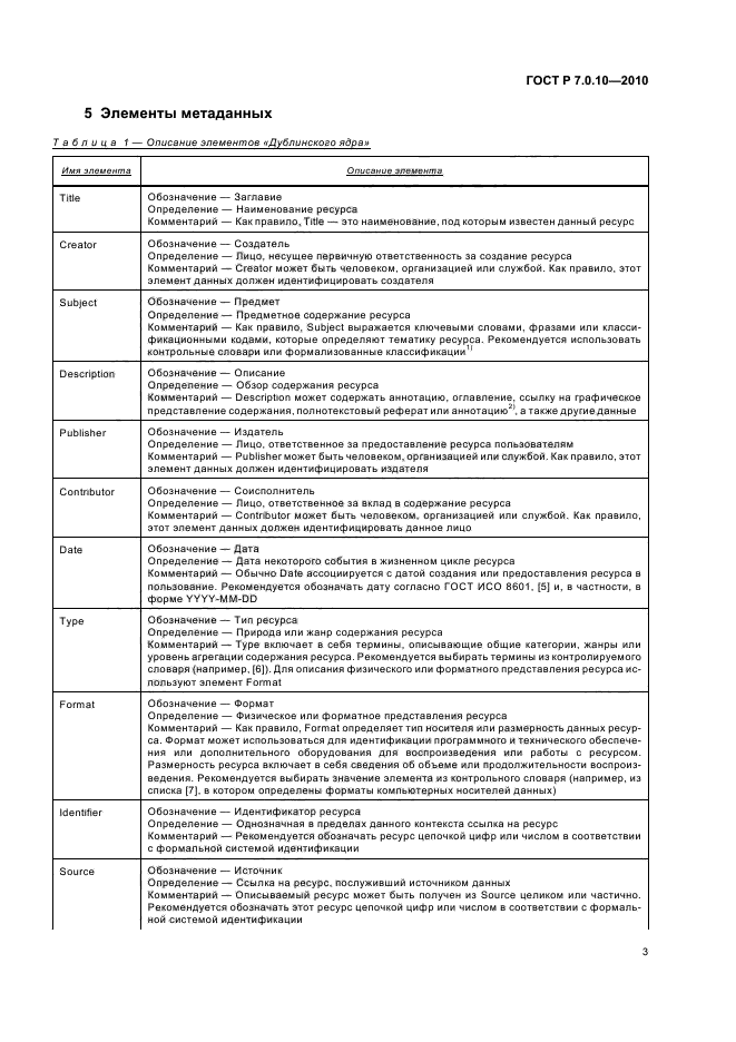 ГОСТ Р 7.0.10-2010