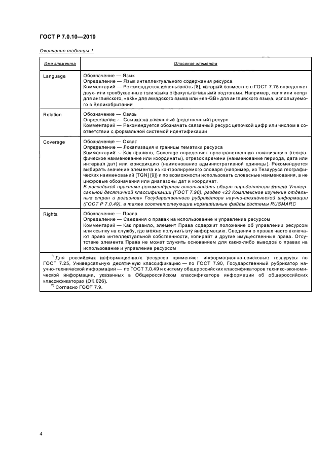 ГОСТ Р 7.0.10-2010