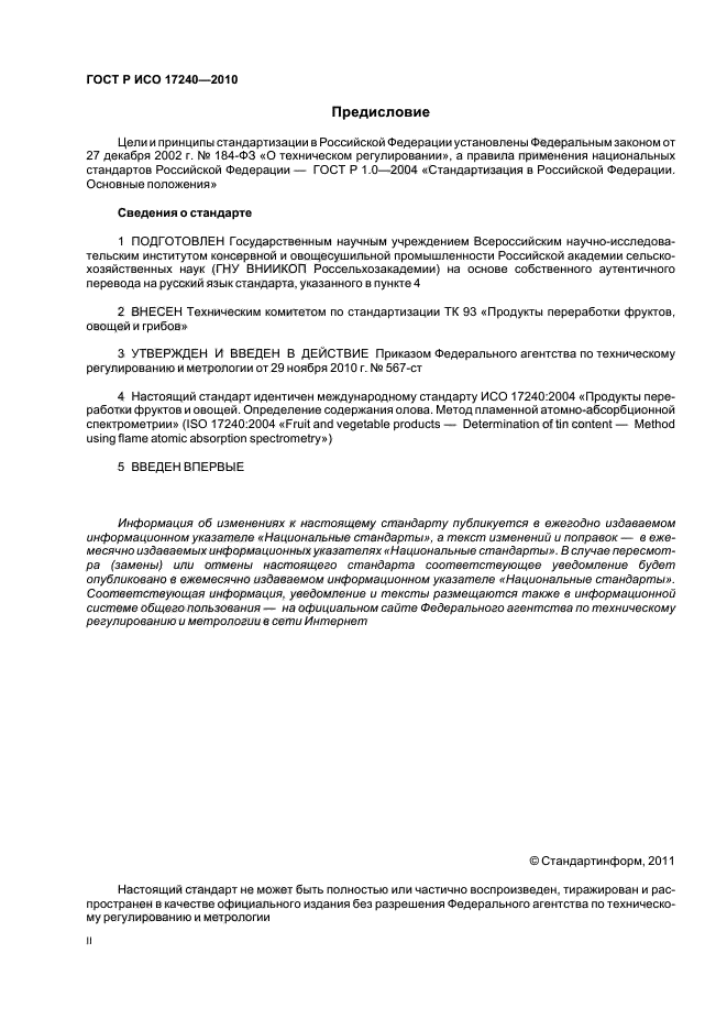 ГОСТ Р ИСО 17240-2010