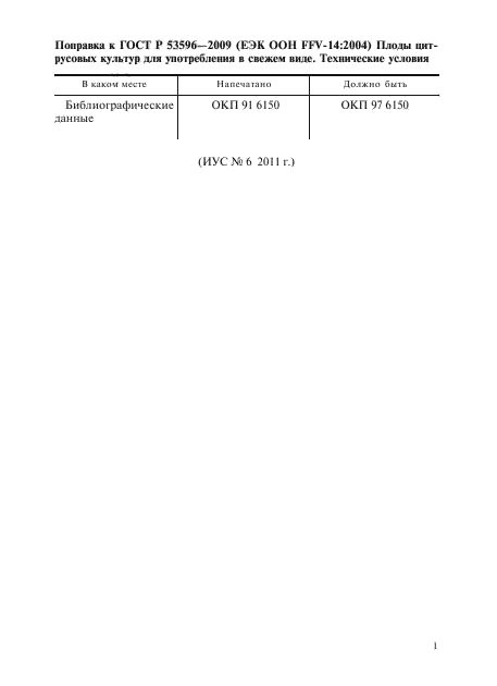 Поправка к ГОСТ Р 53596-2009