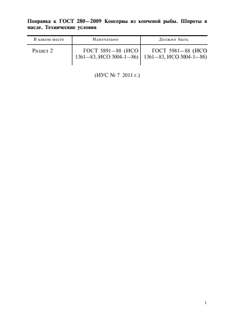 Поправка к ГОСТ 280-2009
