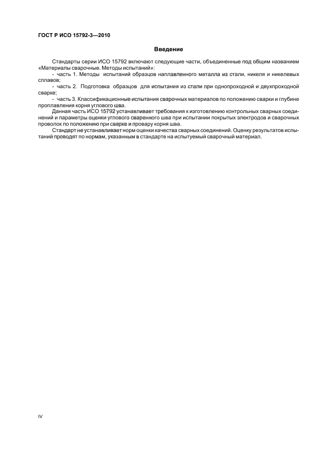 ГОСТ Р ИСО 15792-3-2010