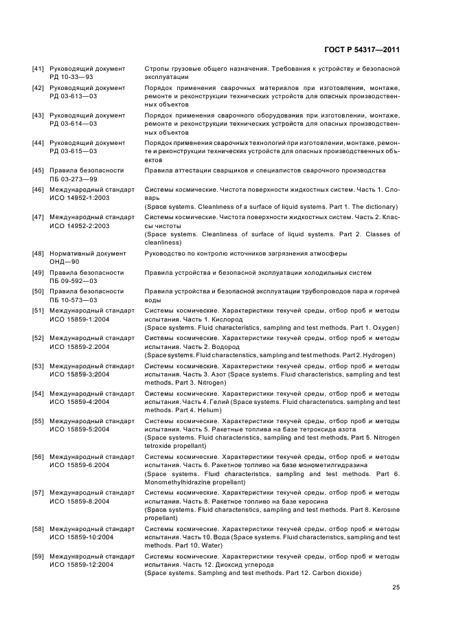 ГОСТ Р 54317-2011