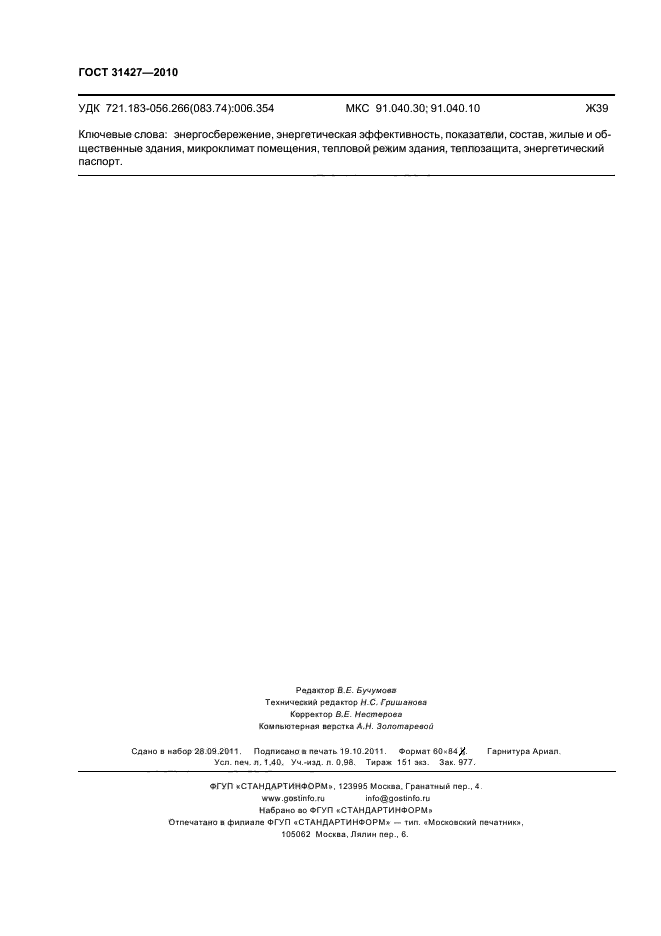 ГОСТ 31427-2010