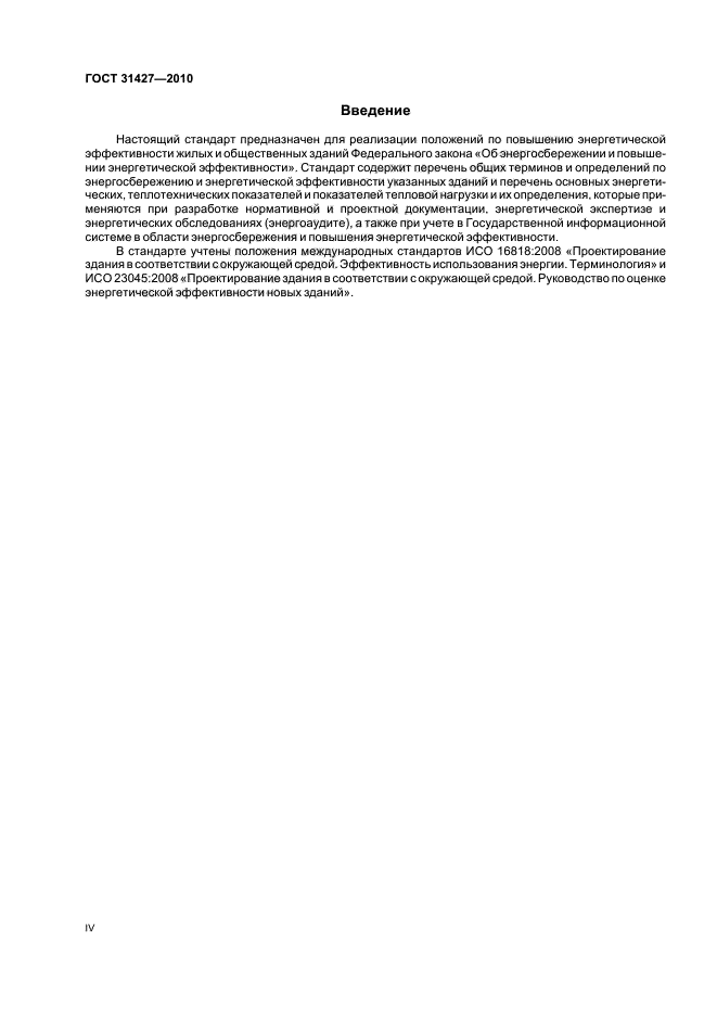 ГОСТ 31427-2010