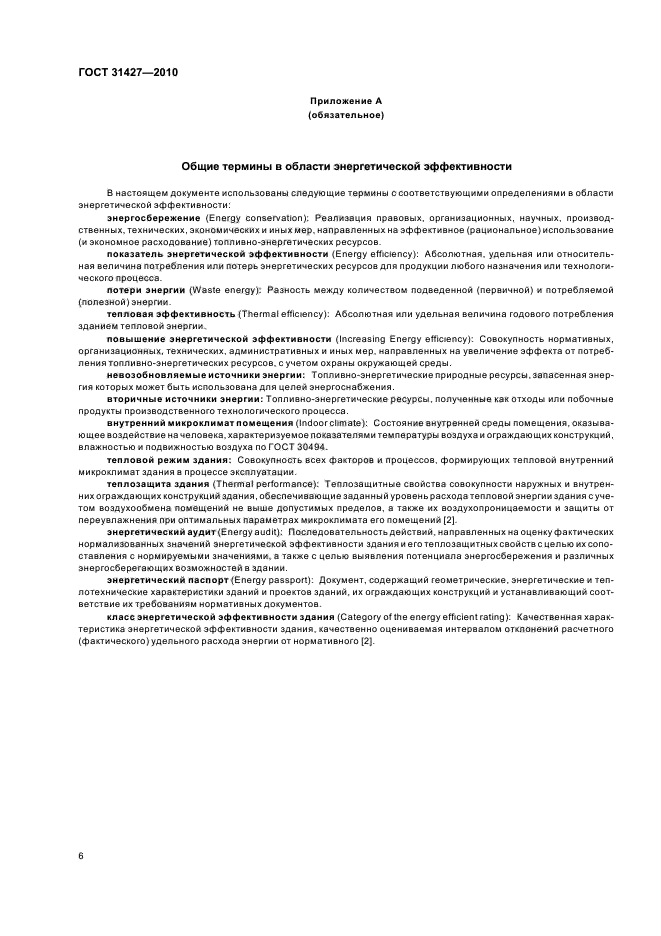 ГОСТ 31427-2010
