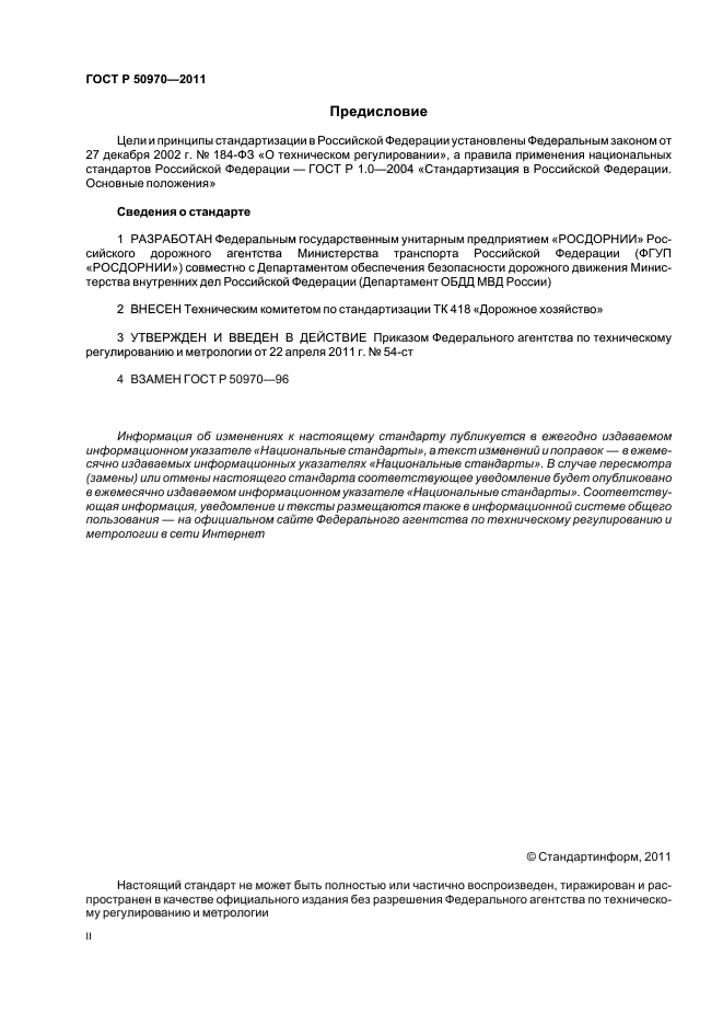 ГОСТ Р 50970-2011