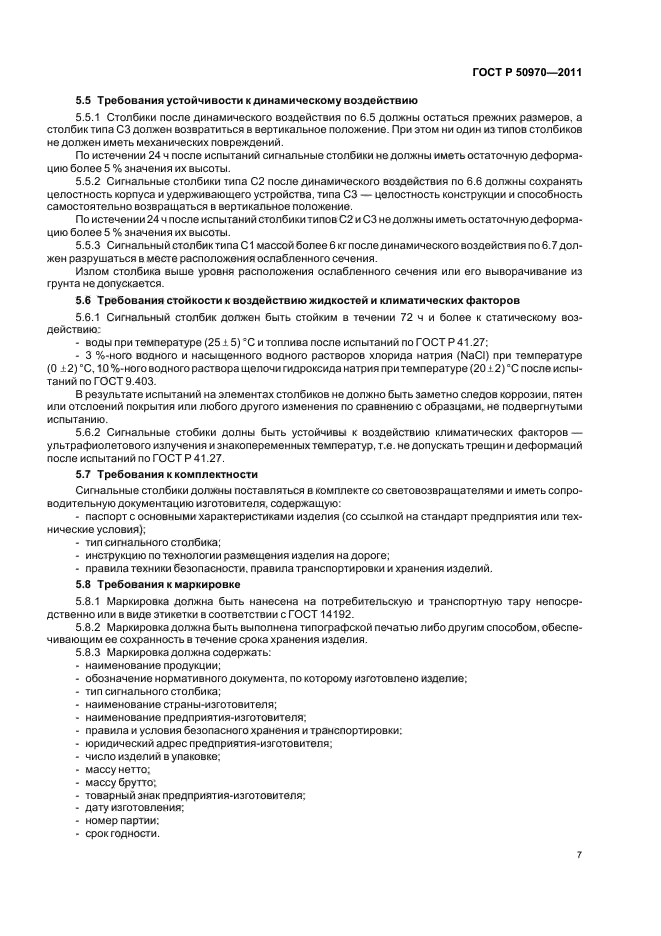 ГОСТ Р 50970-2011