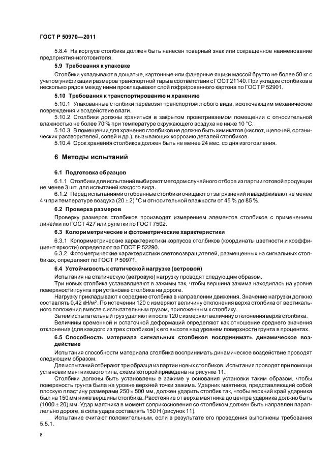 ГОСТ Р 50970-2011