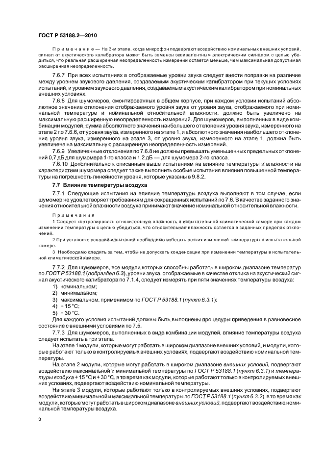 ГОСТ Р 53188.2-2010