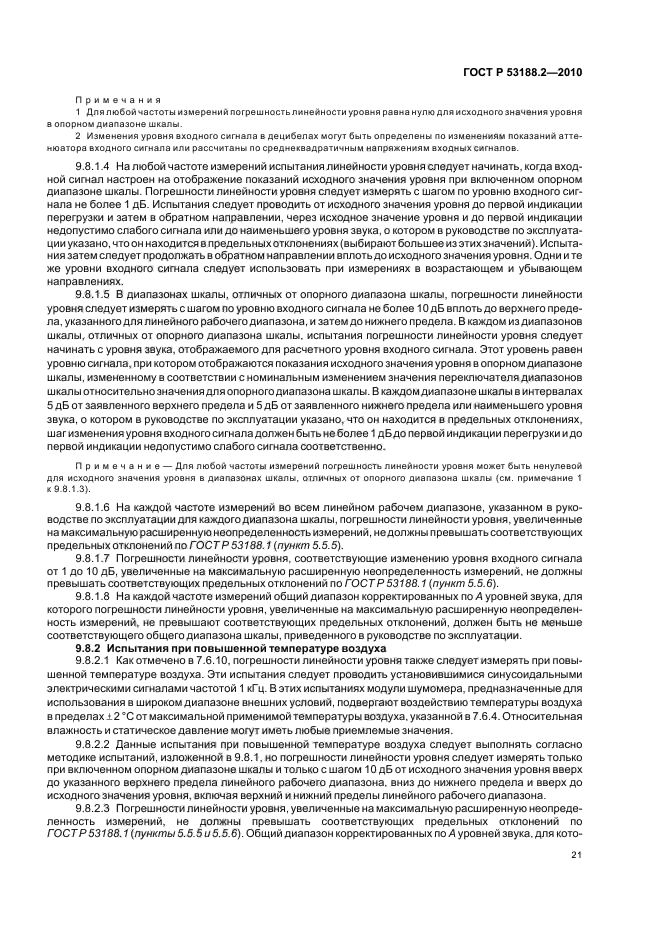 ГОСТ Р 53188.2-2010