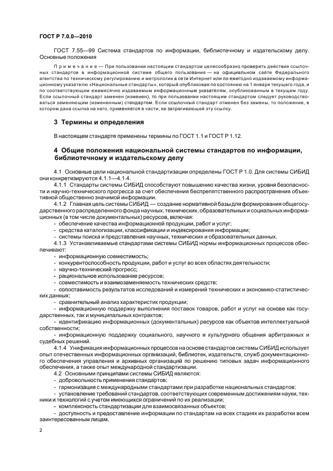 ГОСТ Р 7.0.0-2010