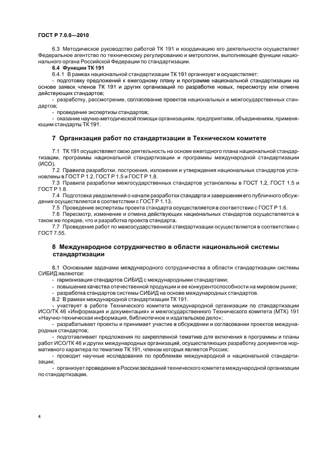 ГОСТ Р 7.0.0-2010