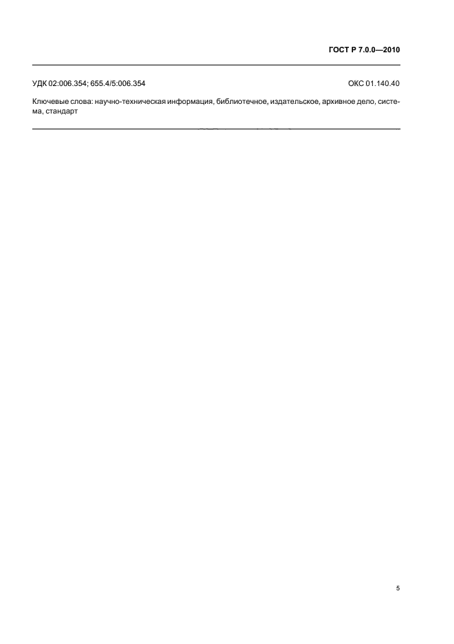 ГОСТ Р 7.0.0-2010