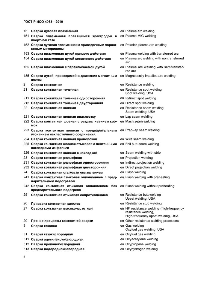 ГОСТ Р ИСО 4063-2010