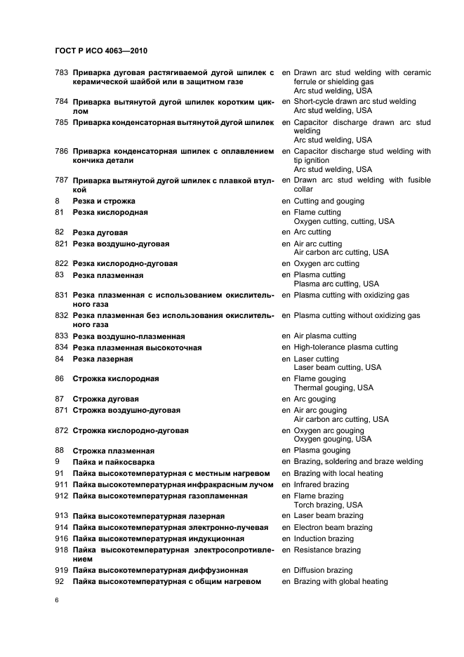 ГОСТ Р ИСО 4063-2010