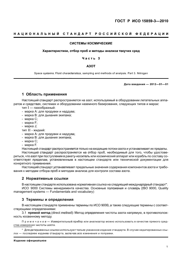 ГОСТ Р ИСО 15859-3-2010