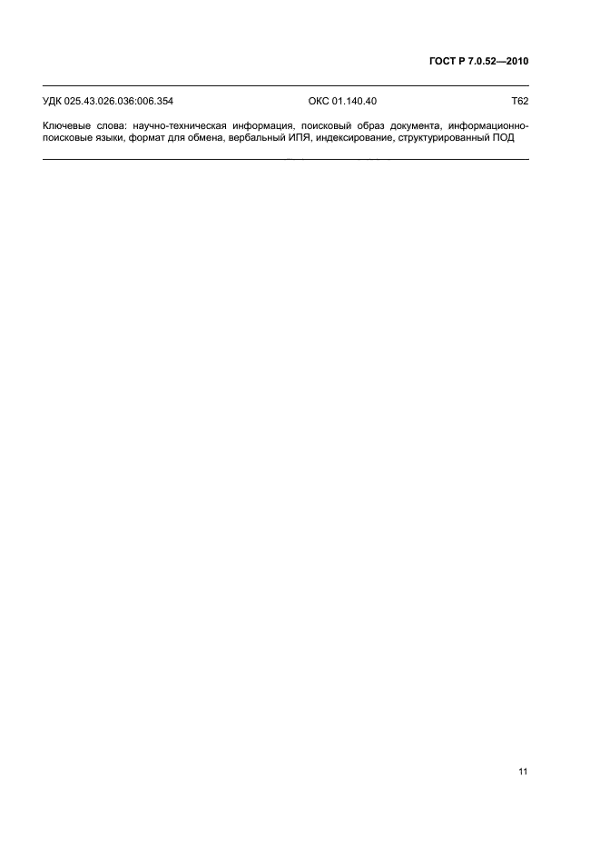 ГОСТ Р 7.0.52-2010