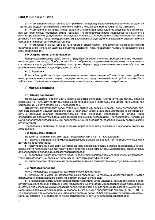 ГОСТ Р ИСО 15859-1-2010