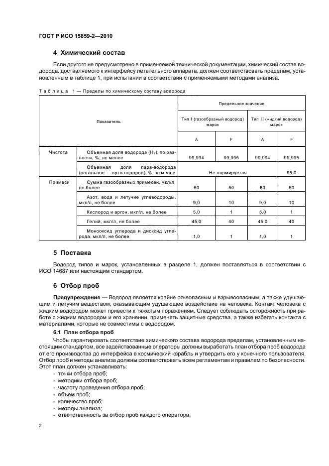 ГОСТ Р ИСО 15859-2-2010