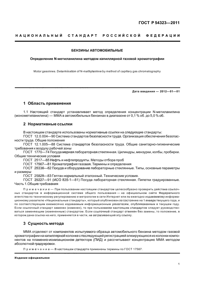 ГОСТ Р 54323-2011