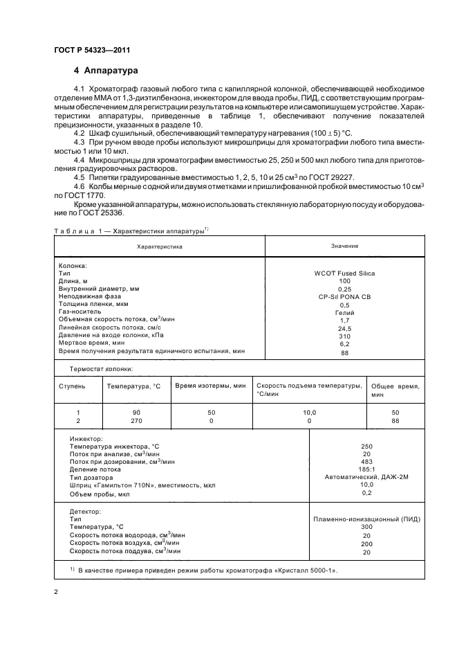 ГОСТ Р 54323-2011
